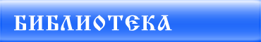 Библиотека