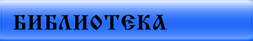 Библиотека