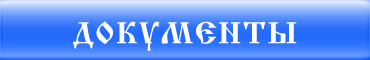 Документы