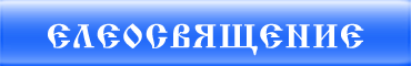 Елеосвящение