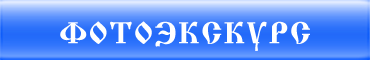 Фотоэкскурс