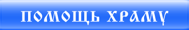 Помощь Храму