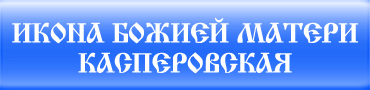 Икона Божией Матери Касперовская