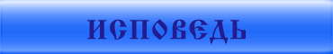 Исповедь