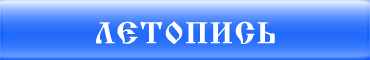 Летопись