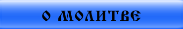 Таинства