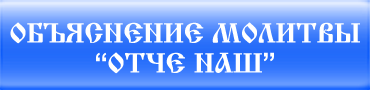 Отче наш