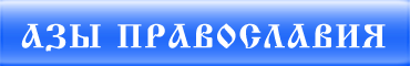 Основы првославия