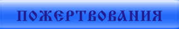 Пожертвования