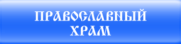 Православный храм