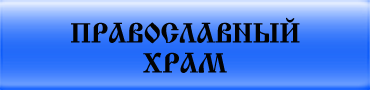 Таинства