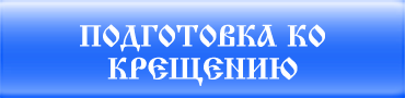 Крещение