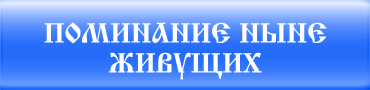 Поминание ныне живущих