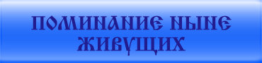 Поминание ныне живущих