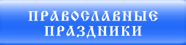 Православные праздники