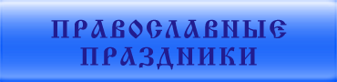 Православные праздники