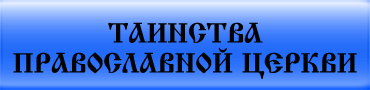 Таинства