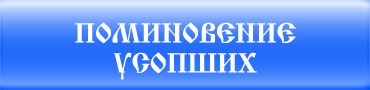 Поминовение усопших