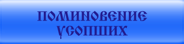 Поминовение усопших