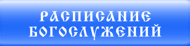 Расписание Богослужений