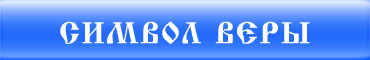 Символ веры