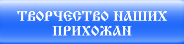 Творчество прихожан