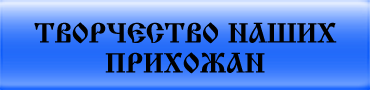 Творчество прихожан
