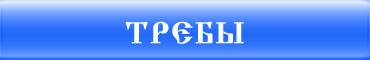 Требы