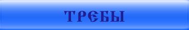 Требы
