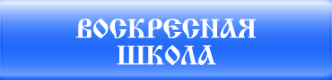 Воскресная школа