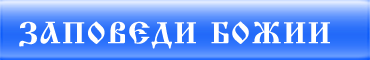 Заповеди Божии