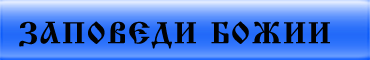 Заповеди Божии